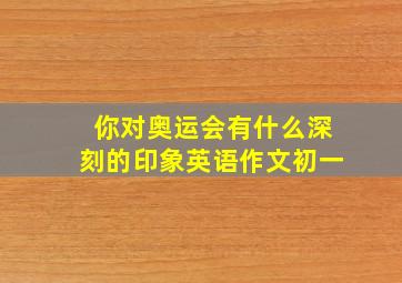 你对奥运会有什么深刻的印象英语作文初一