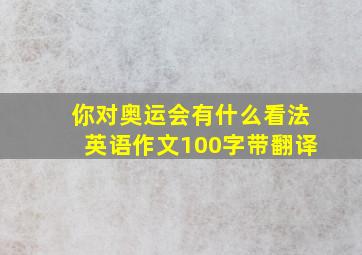 你对奥运会有什么看法英语作文100字带翻译