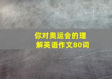 你对奥运会的理解英语作文80词