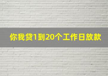 你我贷1到20个工作日放款