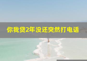 你我贷2年没还突然打电话