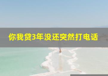 你我贷3年没还突然打电话