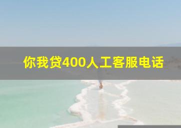 你我贷400人工客服电话