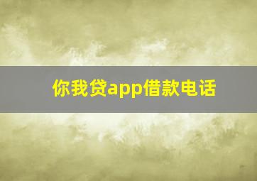 你我贷app借款电话