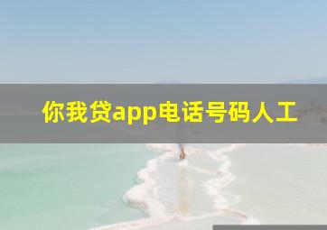 你我贷app电话号码人工