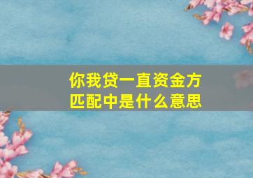 你我贷一直资金方匹配中是什么意思