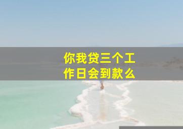 你我贷三个工作日会到款么