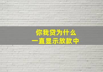 你我贷为什么一直显示放款中