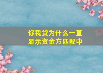 你我贷为什么一直显示资金方匹配中