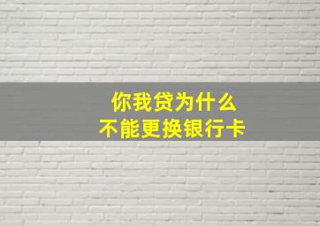 你我贷为什么不能更换银行卡