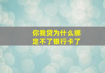 你我贷为什么绑定不了银行卡了