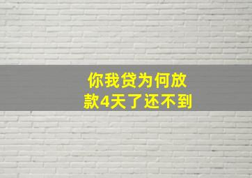 你我贷为何放款4天了还不到