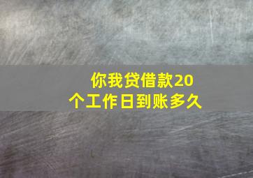 你我贷借款20个工作日到账多久