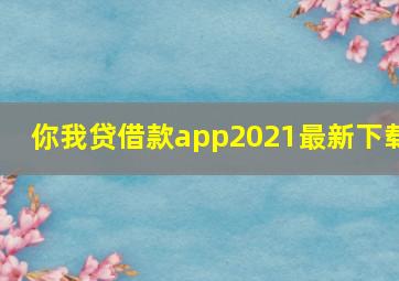 你我贷借款app2021最新下载