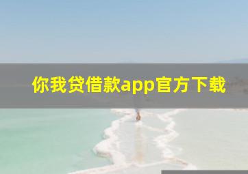 你我贷借款app官方下载