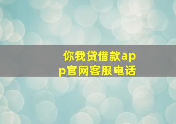 你我贷借款app官网客服电话