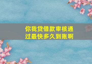 你我贷借款审核通过最快多久到账啊