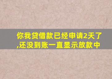 你我贷借款已经申请2天了,还没到账一直显示放款中