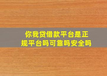 你我贷借款平台是正规平台吗可靠吗安全吗