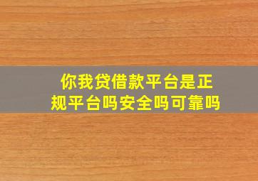 你我贷借款平台是正规平台吗安全吗可靠吗