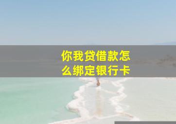 你我贷借款怎么绑定银行卡