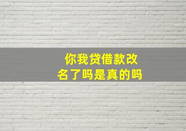 你我贷借款改名了吗是真的吗