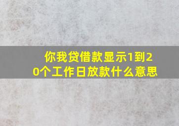 你我贷借款显示1到20个工作日放款什么意思