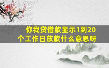 你我贷借款显示1到20个工作日放款什么意思呀