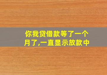 你我贷借款等了一个月了,一直显示放款中