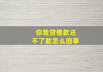 你我贷借款还不了款怎么回事