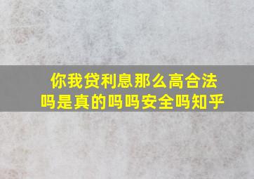 你我贷利息那么高合法吗是真的吗吗安全吗知乎