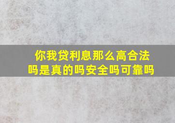 你我贷利息那么高合法吗是真的吗安全吗可靠吗