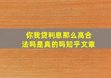 你我贷利息那么高合法吗是真的吗知乎文章