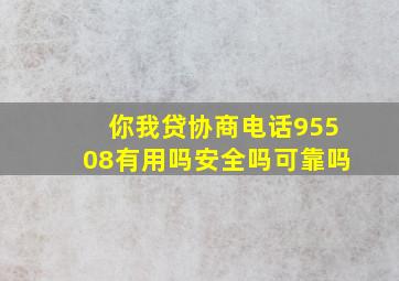 你我贷协商电话95508有用吗安全吗可靠吗