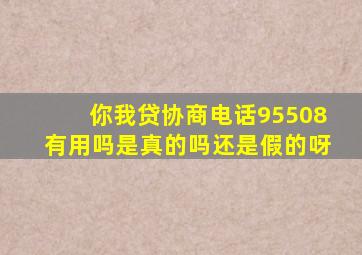 你我贷协商电话95508有用吗是真的吗还是假的呀