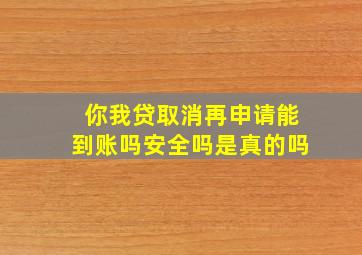 你我贷取消再申请能到账吗安全吗是真的吗