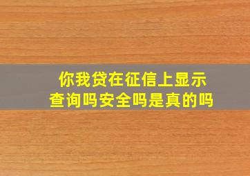 你我贷在征信上显示查询吗安全吗是真的吗