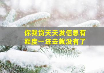 你我贷天天发信息有额度一进去就没有了