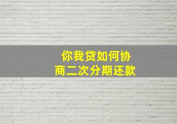 你我贷如何协商二次分期还款