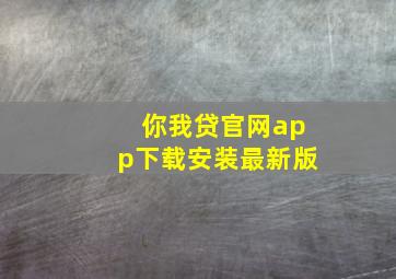 你我贷官网app下载安装最新版