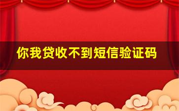 你我贷收不到短信验证码