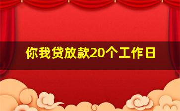 你我贷放款20个工作日