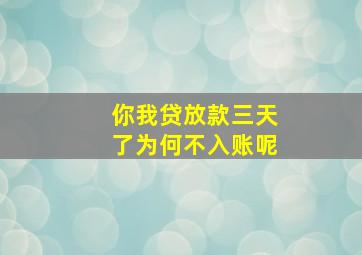 你我贷放款三天了为何不入账呢