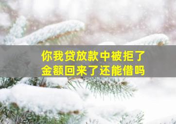 你我贷放款中被拒了金额回来了还能借吗