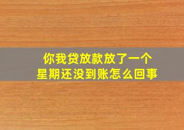 你我贷放款放了一个星期还没到账怎么回事