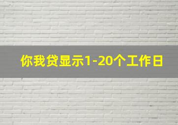 你我贷显示1-20个工作日