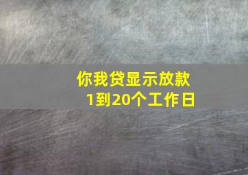 你我贷显示放款1到20个工作日