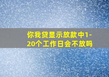 你我贷显示放款中1-20个工作日会不放吗