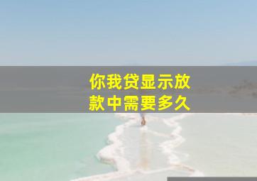 你我贷显示放款中需要多久