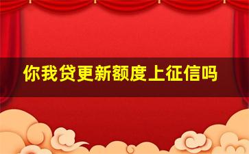 你我贷更新额度上征信吗